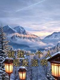 就我一个人是反派啊曹骞许诗涵小说全部章节目录