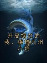 开局摆烂的我，横推九州八荒小说全集免费在线阅读（唐遇安赵雨萌）