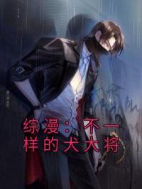 综漫：不一样的犬大将by斗牙翠子完整版 斗牙翠子小说全集在线阅读