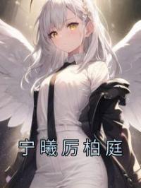 宁曦厉柏庭全章节免费试读 主角宁曦厉柏庭完结版