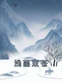 浅菡束苍小说章节目录 浅菡束苍全文阅读