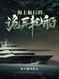 林小凡老默小说阅读_林小凡老默小说《海上航行的诡异轮船》