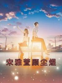 宋雅萱顾尘煜宋雅萱顾尘煜小说全部章节目录
