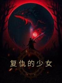 复仇的少女全文免费试读(林娇方谦) 完结版