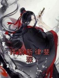 许絮新律斐琛小说《许絮新律斐琛》全文及大结局精彩试读