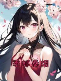 季郇桑烟免费试读 桑烟季郇的小说在线阅读
