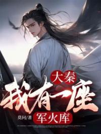 《大秦：我有一座军火库》云轩嬴政小说精彩章节在线阅读