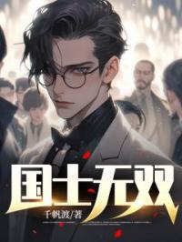 国士无双张峰苏诗雨小说结局完整全文