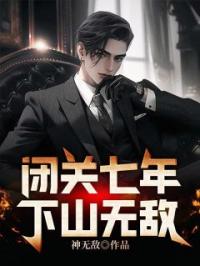 闭关七年，下山无敌免费试读(叶飞叶倾城小说全本资源) 无广告