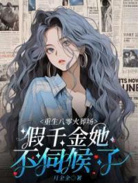 重生八零火葬场，假千金她不伺候了完整小说目录在线阅读 (沈宜宁傅蔚霆) 大结局无弹窗