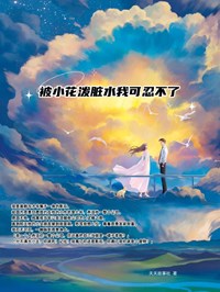 《被小花泼脏水我可忍不了》许言周景小说精彩章节在线阅读