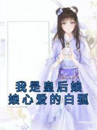 我是皇后娘娘心爱的白狐宋婉柔昭阳小说全文免费试读