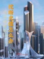 开局挖掘机，挖断光缆怎么办李默马凡小说结局完整全文