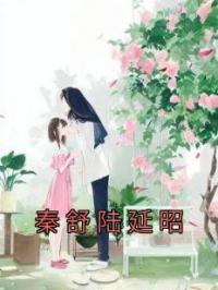 秦舒陆延昭小说叫什么_秦舒陆延昭小说