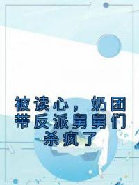 被读心，奶团带反派舅舅们杀疯了苏鸾林初雪小说完整篇在线阅读