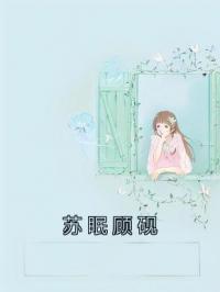 苏眠顾砚桑画季恪目录_苏眠顾砚小说阅读