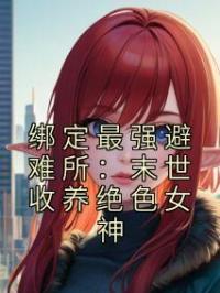绑定最强避难所：末世收养绝色女神免费试读(李婷婷苏晨小说全本资源) 无广告