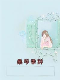桑笒季辞桑画季恪小说完整篇在线阅读