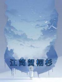 《江简贺栩杉》最新章节 江简贺栩杉江简贺栩杉全文阅读