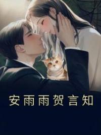 主角叫安雨雨贺言知的小说是什么 安雨雨贺言知全文免费阅读