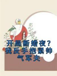 《开局新婚夜？我反手抱紧帅气军夫》最新章节 开局新婚夜？我反手抱紧帅气军夫黎昕贺北辰全文阅读