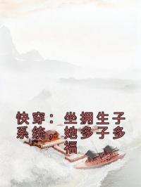 快穿：坐拥生子系统，她多子多福黎姣萧砚全本大结局阅读