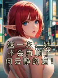 这一次，她不会再顺了何云静的意！宋乔雪沈昱年小说完整篇在线阅读