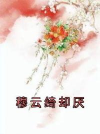 《穆云绮却厌》小说最新章节免费试读（完整版未删节）