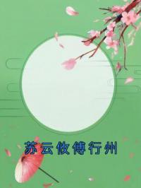 苏云攸傅行州全本资源 苏云攸傅行州完整未删减版