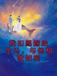 我如愿嫁给竹马，与他相敬如宾季洲白苏馨小说全部章节目录