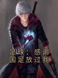 足球：感谢国足放过我免费试读(范志意梅西小说全本资源) 无广告