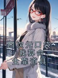 四次元口袋：我算命，全靠道具by张祥汤青龙完整版 张祥汤青龙小说全集在线阅读