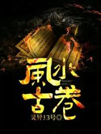 风水古卷小说最新章节免费试读（完整版未删节）