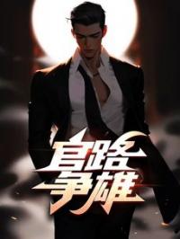 官路争雄宋立海林可然小说全部章节目录