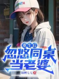 《重生后，忽悠同桌当老婆》林舟云若兮小说全本在线阅读