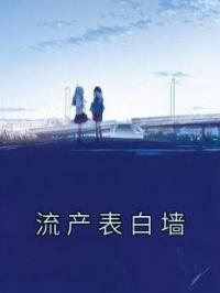 《流产表白墙》小说完整版在线阅读（主角李春秀王雪）