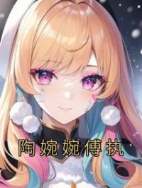 陶婉婉傅执全文免费试读 陶婉婉傅执小说大结局无弹窗