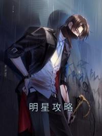 明星攻略苏杨陆奇小说阅读_明星攻略文本在线阅读