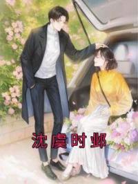 沈虞时邺沈虞时邺全本大结局阅读