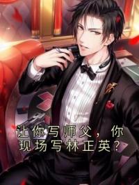 让你写师父，你现场写林正英？季平安刘何平小说全部章节目录