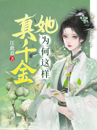 真千金她为何这样傅荷李嗣瑛小说阅读_真千金她为何这样文本在线阅读