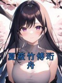 夏筱竹傅珩舟完整小说目录在线阅读 (夏筱竹傅珩舟) 大结局无弹窗