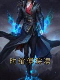 时绾傅琮凛小说章节目录 时绾傅琮凛全文阅读
