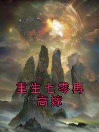 荣昭南宁媛小说阅读_荣昭南宁媛小说《重生七零再高嫁》