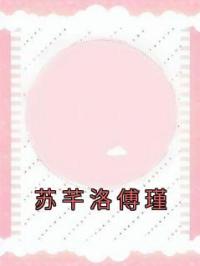 主角叫苏芊洛傅瑾的小说是什么 苏芊洛傅瑾全文免费阅读