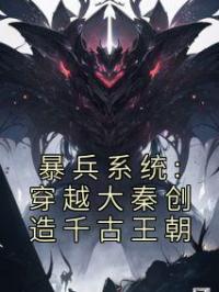 暴兵系统:穿越大秦创造千古王朝免费试读 方元高顺的小说在线阅读