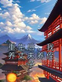 重生后，我养丈夫养侄子免费试读(苏竹卿楚晏舟小说全本资源) 无广告