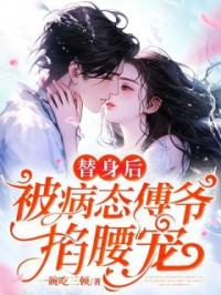 《替身后，被病态傅爷掐腰宠》姜软汐傅鸩渊小说精彩内容在线阅读