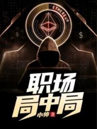 职场局中局全文免费试读 程浩楚希希小说大结局无弹窗