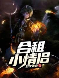 合租小情侣全本资源 赵静儿郑大哥完整未删减版